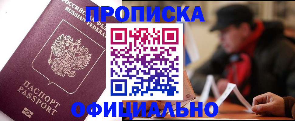 прописка в Химках